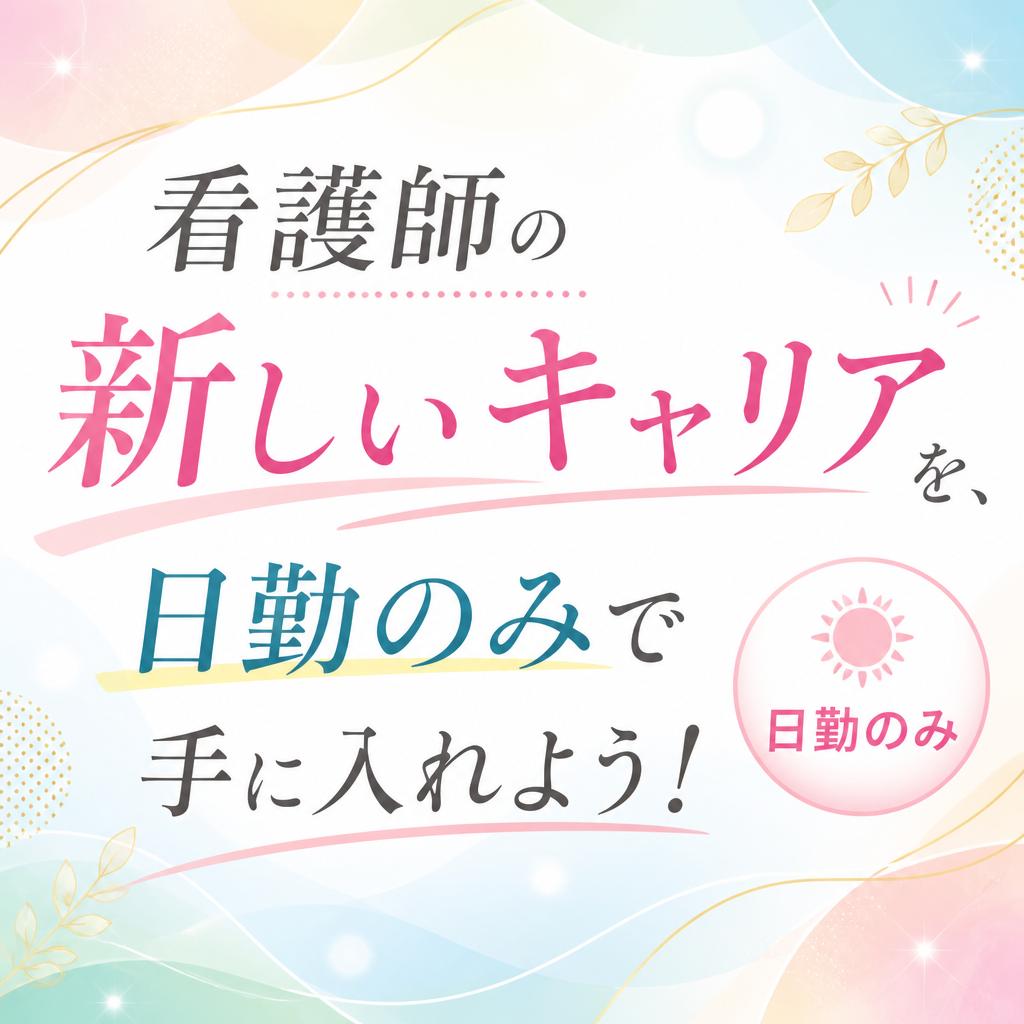 看護師の新しいキャリアを、日勤のみで手に入れよう！