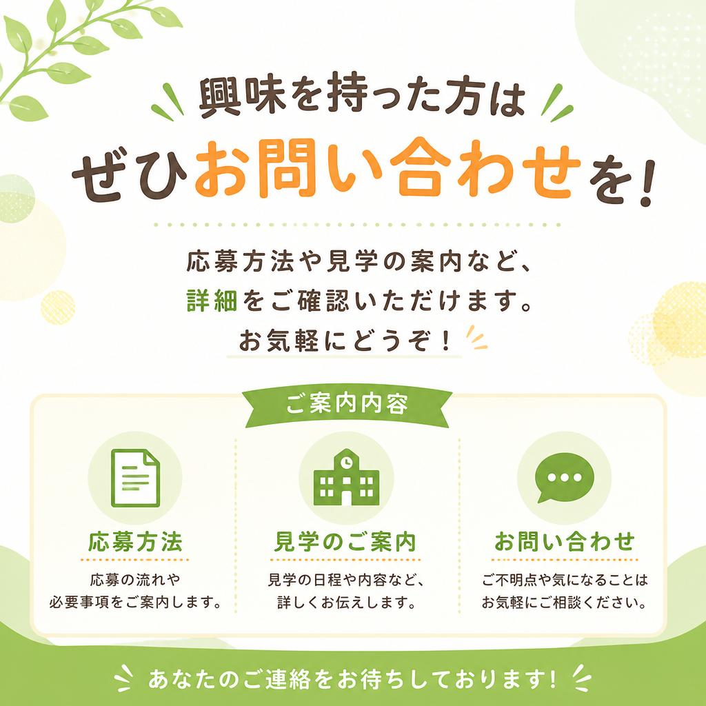 今すぐ応募しよう！お問い合わせはこちらから