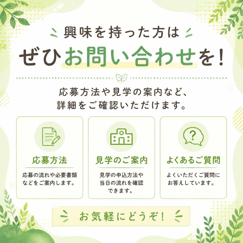今すぐ応募しよう！お問い合わせはこちらから
