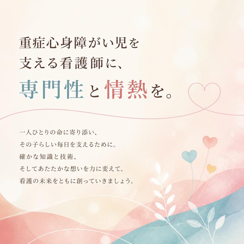 重症心身障がい児を支える看護師に、専門性と情熱を。